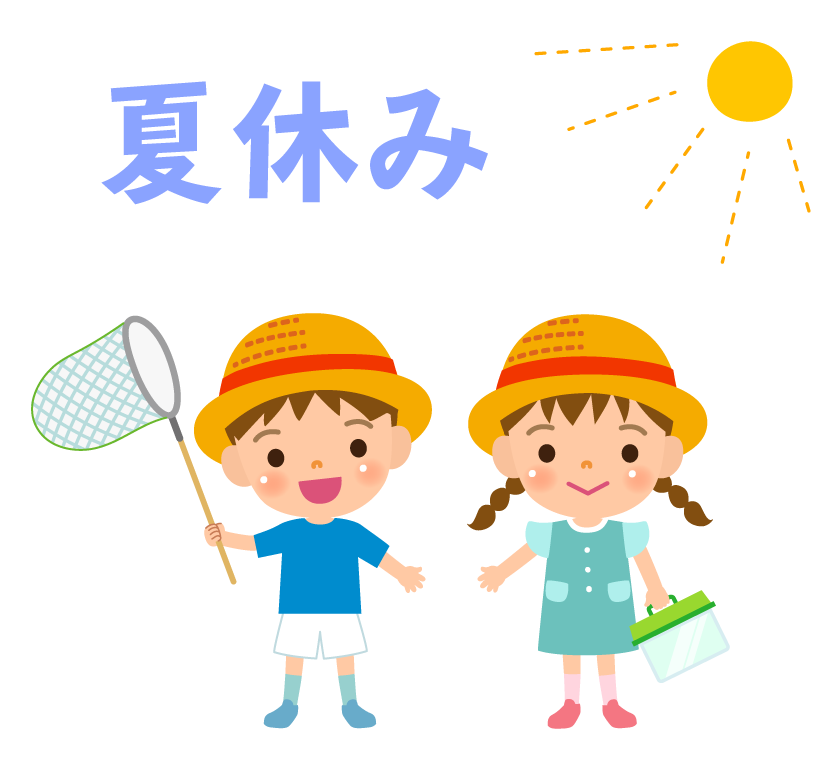 サマー